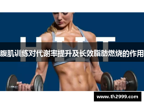腹肌训练对代谢率提升及长效脂肪燃烧的作用