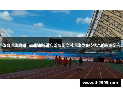 体育运动周期与高原训练适应阶段切换对运动员竞技状态的影响研究